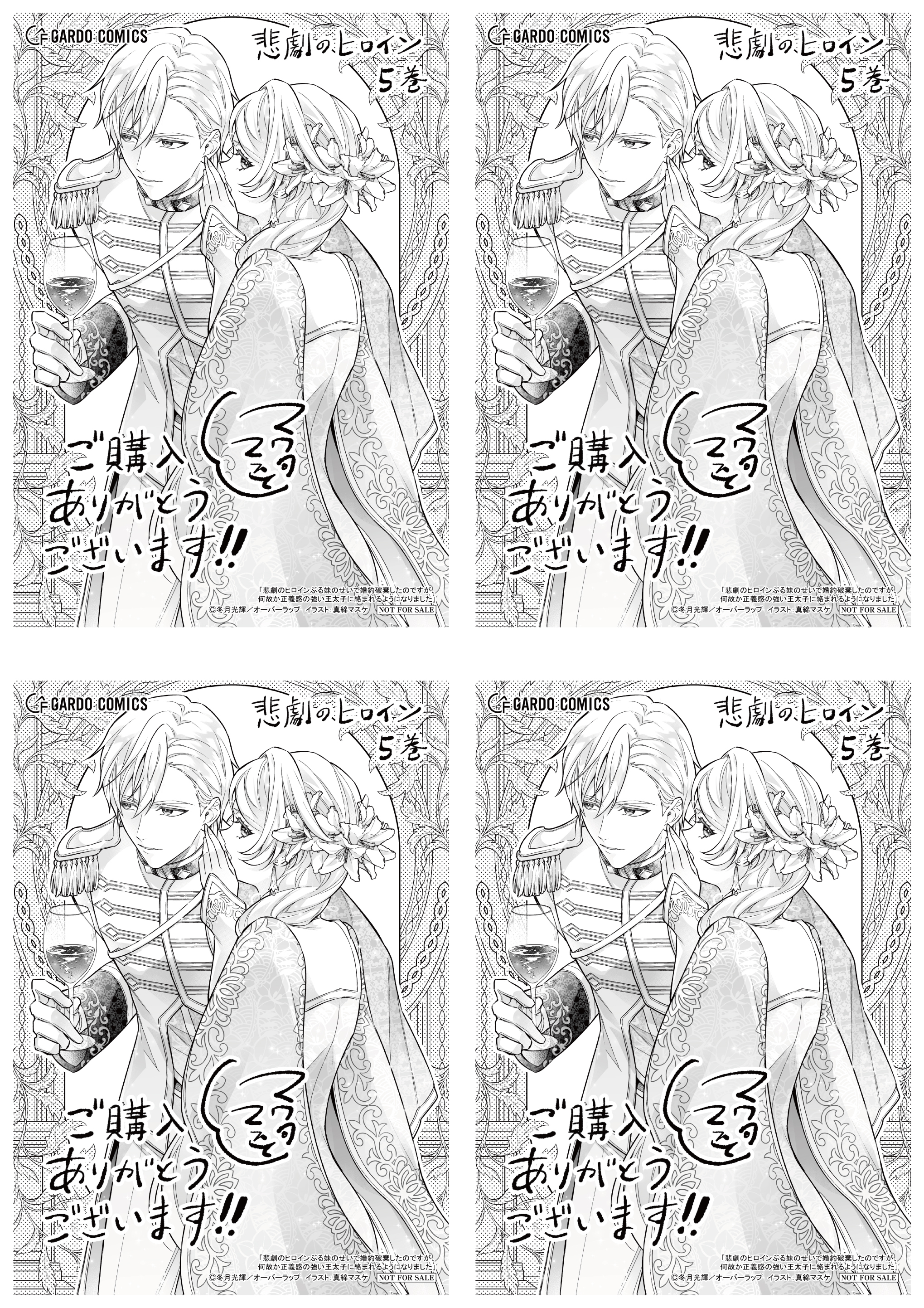 【4面付】【ガルド】【特約店】『悲劇のヒロインぶる妹のせいで婚約破棄したのですが、何故か正義感の強い王太子に絡まれるようになりました 5』A6ペーパー